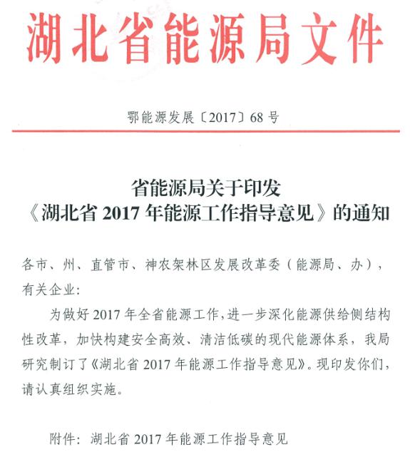 湖北省能源局印发2017年能源工作指导意见