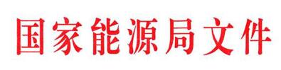 国家能源局关于印发2018年能源工作指导意见的通知