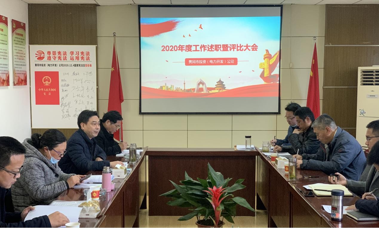 公司召开2020年度工作述职暨评比大会