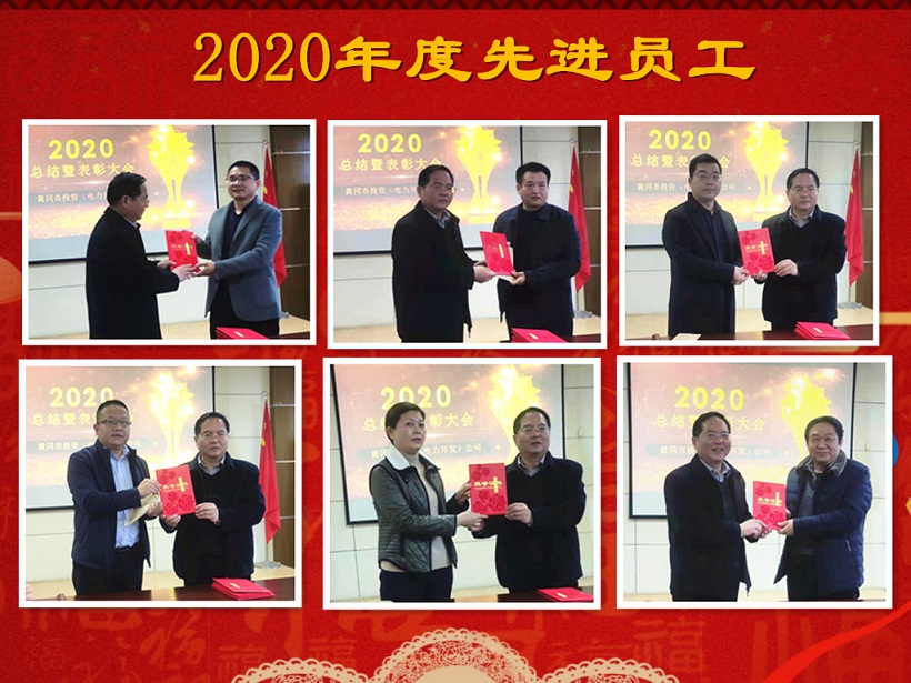 公司召开2020年总结表彰暨2021年工作部署大会